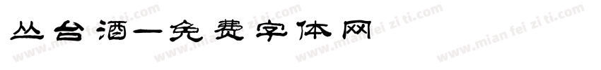 丛台酒字体转换