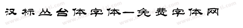 汉标丛台体字体字体转换
