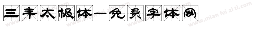 三丰太极体字体转换