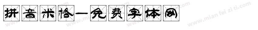 拼音米格字体转换