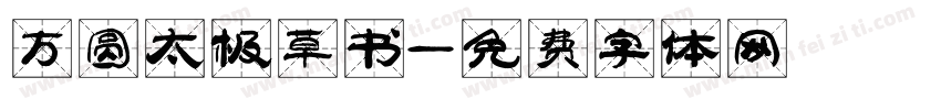 方圆太极草书字体转换