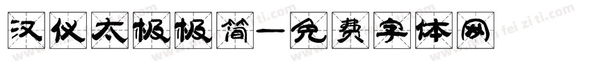 汉仪太极极简字体转换