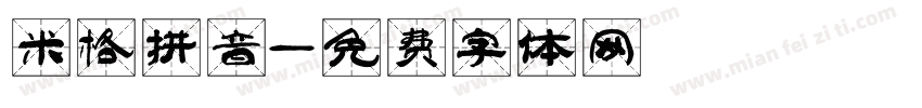 米格拼音字体转换