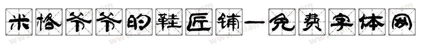 米格爷爷的鞋匠铺字体转换