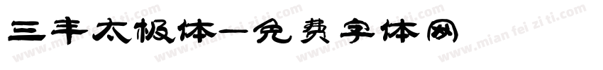 三丰太极体字体转换