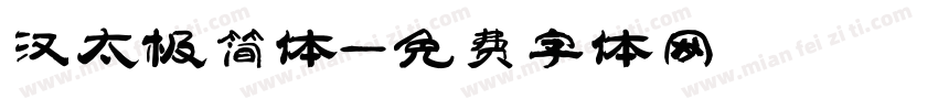汉太极简体字体转换