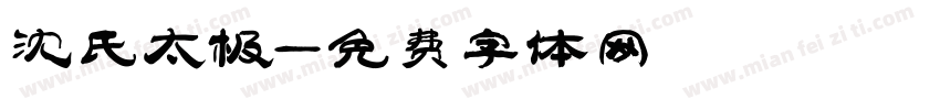 沈氏太极字体转换