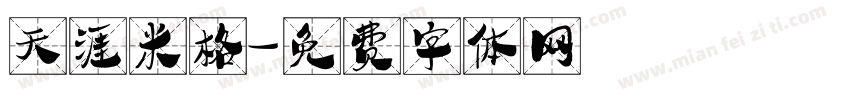 天涯米格字体转换