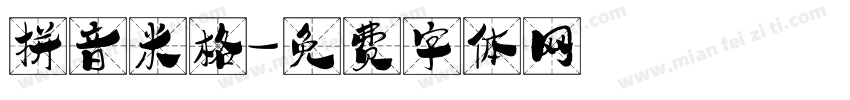 拼音米格字体转换