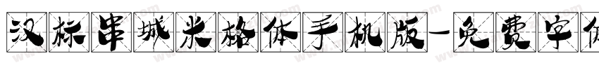 汉标串城米格体手机版字体转换
