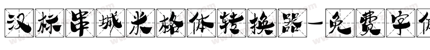 汉标串城米格体转换器字体转换