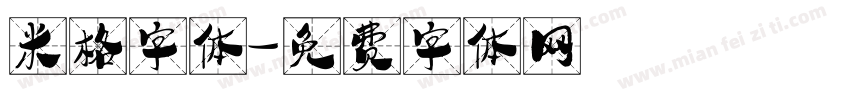 米格字体字体转换