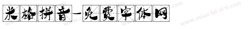 米格拼音字体转换