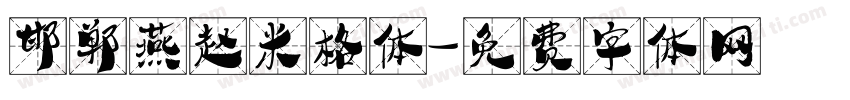 邯郸燕赵米格体字体转换
