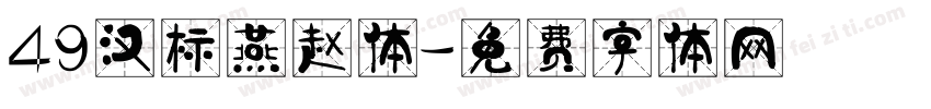 49汉标燕赵体字体转换