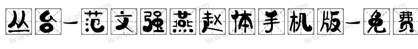 丛台-范文强燕赵体手机版字体转换