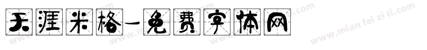 天涯米格字体转换