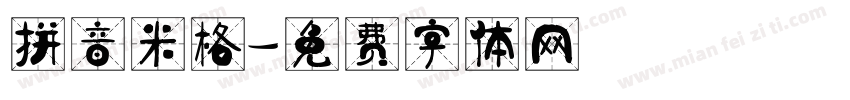拼音米格字体转换