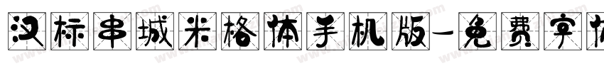 汉标串城米格体手机版字体转换