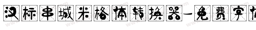 汉标串城米格体转换器字体转换