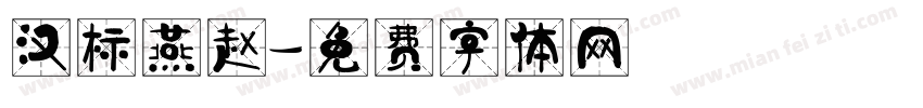 汉标燕赵字体转换
