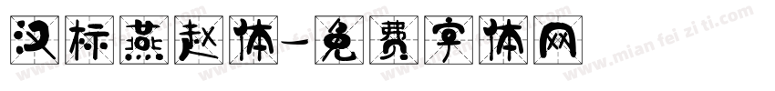 汉标燕赵体字体转换