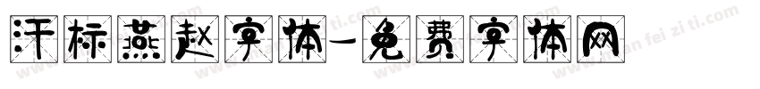 汗标燕赵字体字体转换