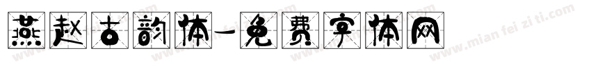 燕赵古韵体字体转换