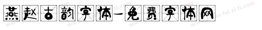 燕赵古韵字体字体转换