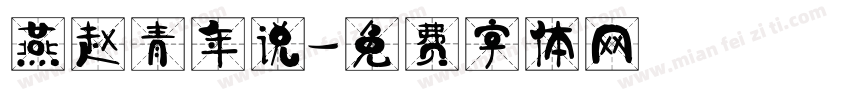 燕赵青年说字体转换