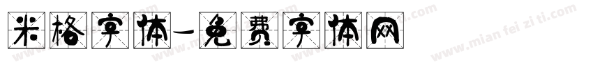 米格字体字体转换