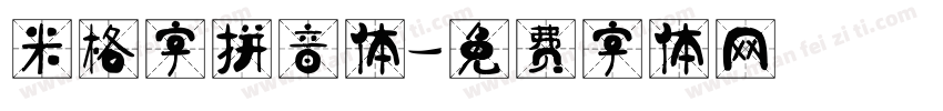 米格字拼音体字体转换