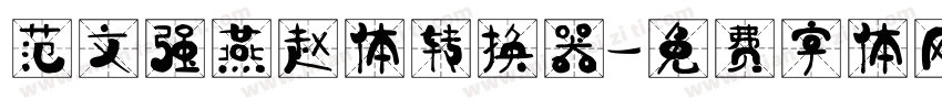 范文强燕赵体转换器字体转换