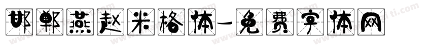 邯郸燕赵米格体字体转换