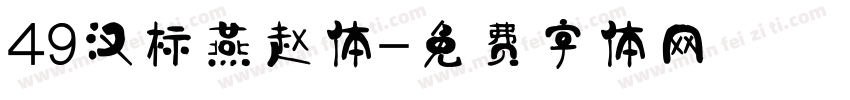 49汉标燕赵体字体转换