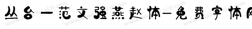 丛台一范文强燕赵体字体转换
