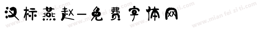 汉标燕赵字体转换