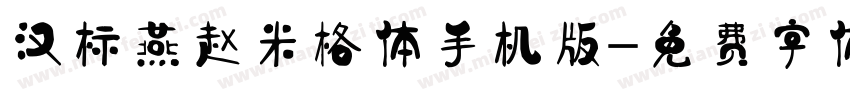 汉标燕赵米格体手机版字体转换