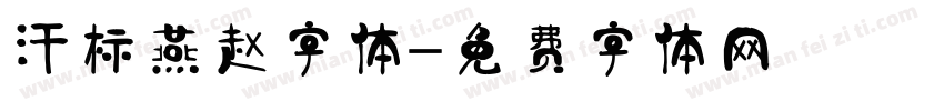 汗标燕赵字体字体转换