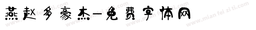 燕赵多豪杰字体转换