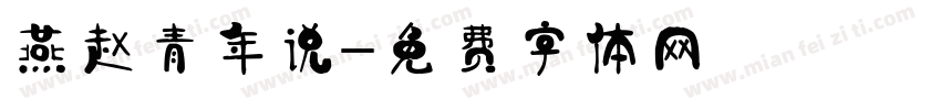 燕赵青年说字体转换