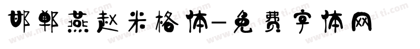 邯郸燕赵米格体字体转换