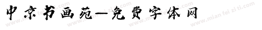 中京书画苑字体转换