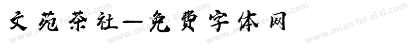 文苑茶社字体转换