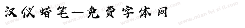 汉仪蜡笔字体转换