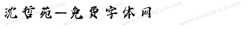 沈哲苑字体转换
