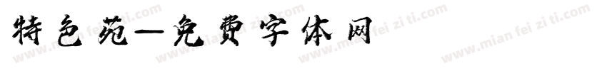 特色苑字体转换