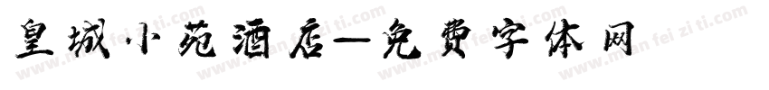 皇城小苑酒店字体转换
