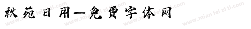 秋苑日用字体转换