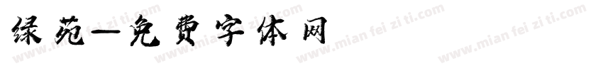 绿苑字体转换